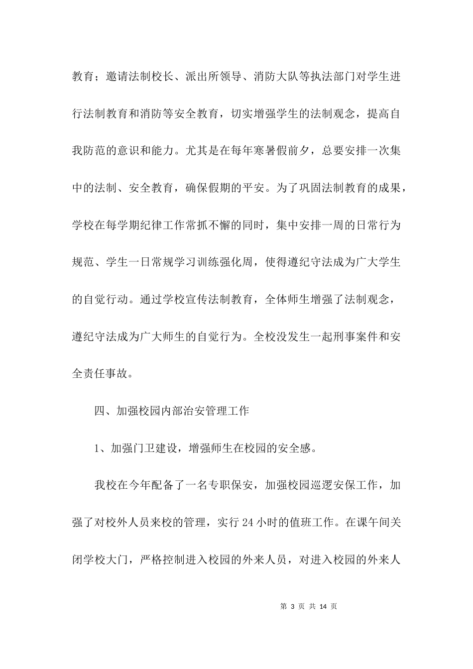 （精选）大学生平安校园自查报告_第3页