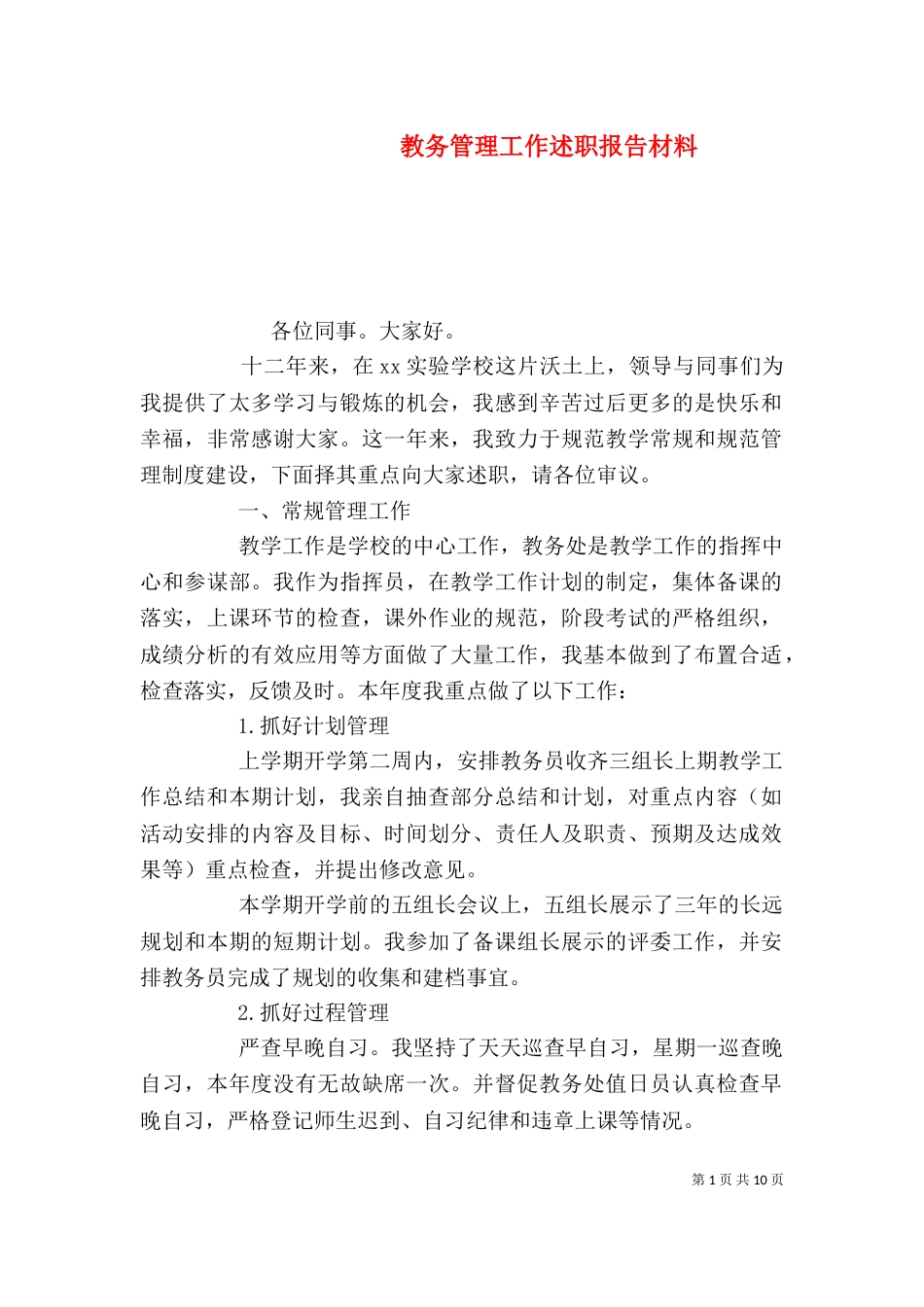 教务管理工作述职报告材料_第1页