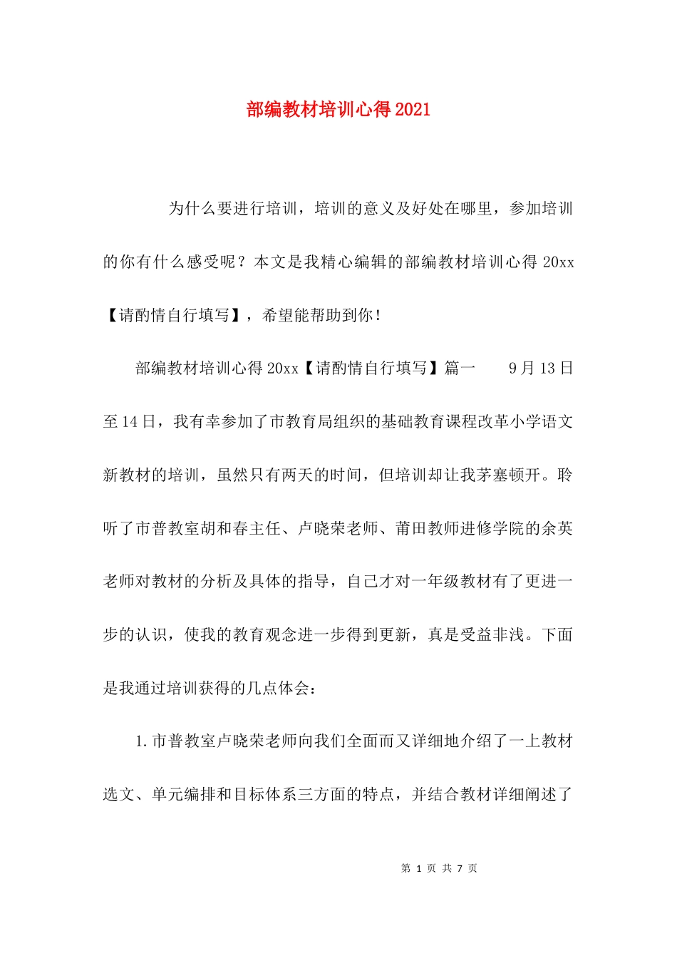 部编教材培训心得2021_第1页