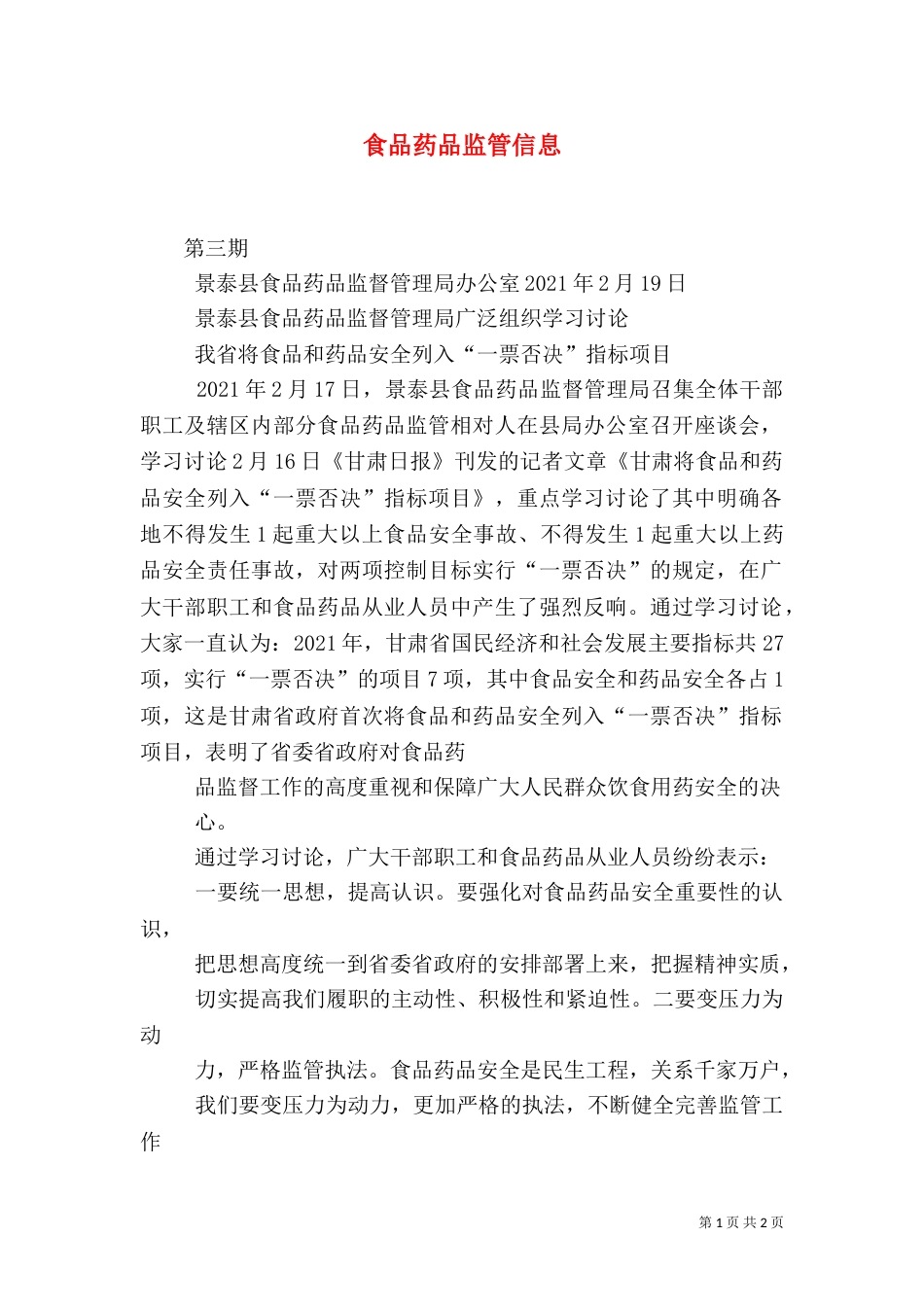 食品药品监管信息（五）_第1页
