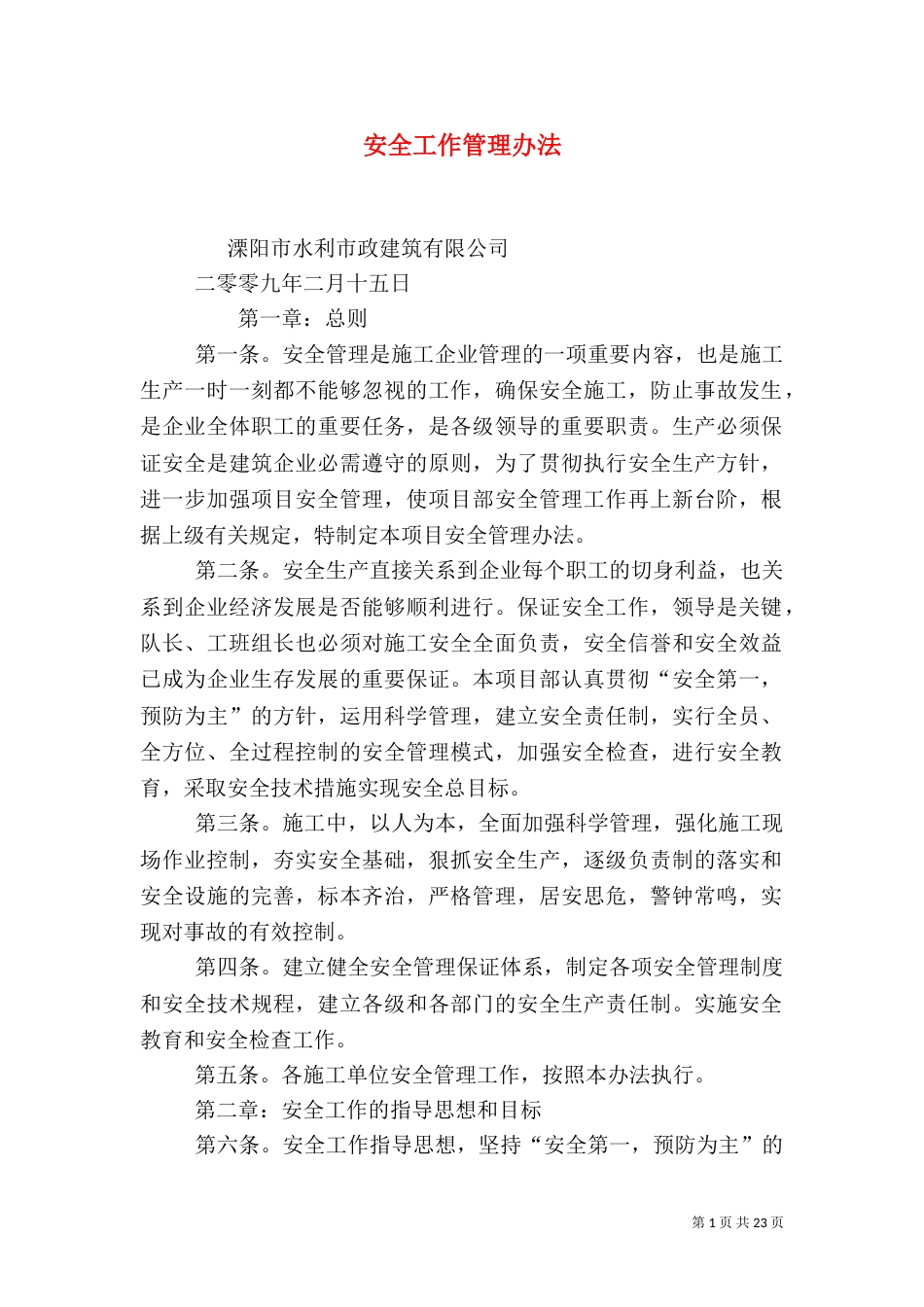 安全工作管理办法_第1页