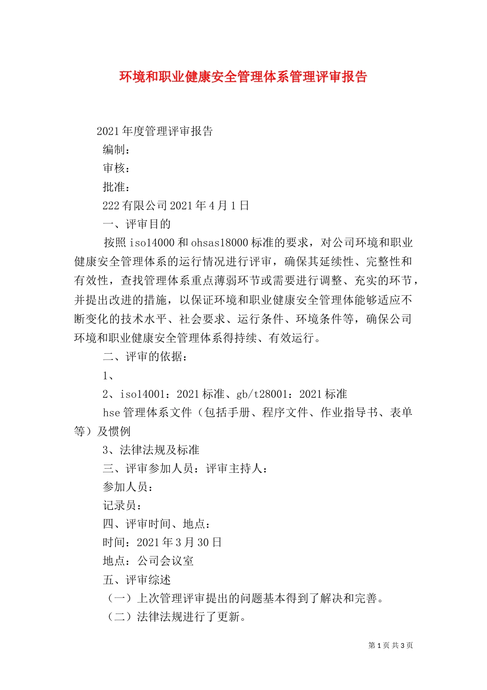 环境和职业健康安全管理体系管理评审报告（八）_第1页