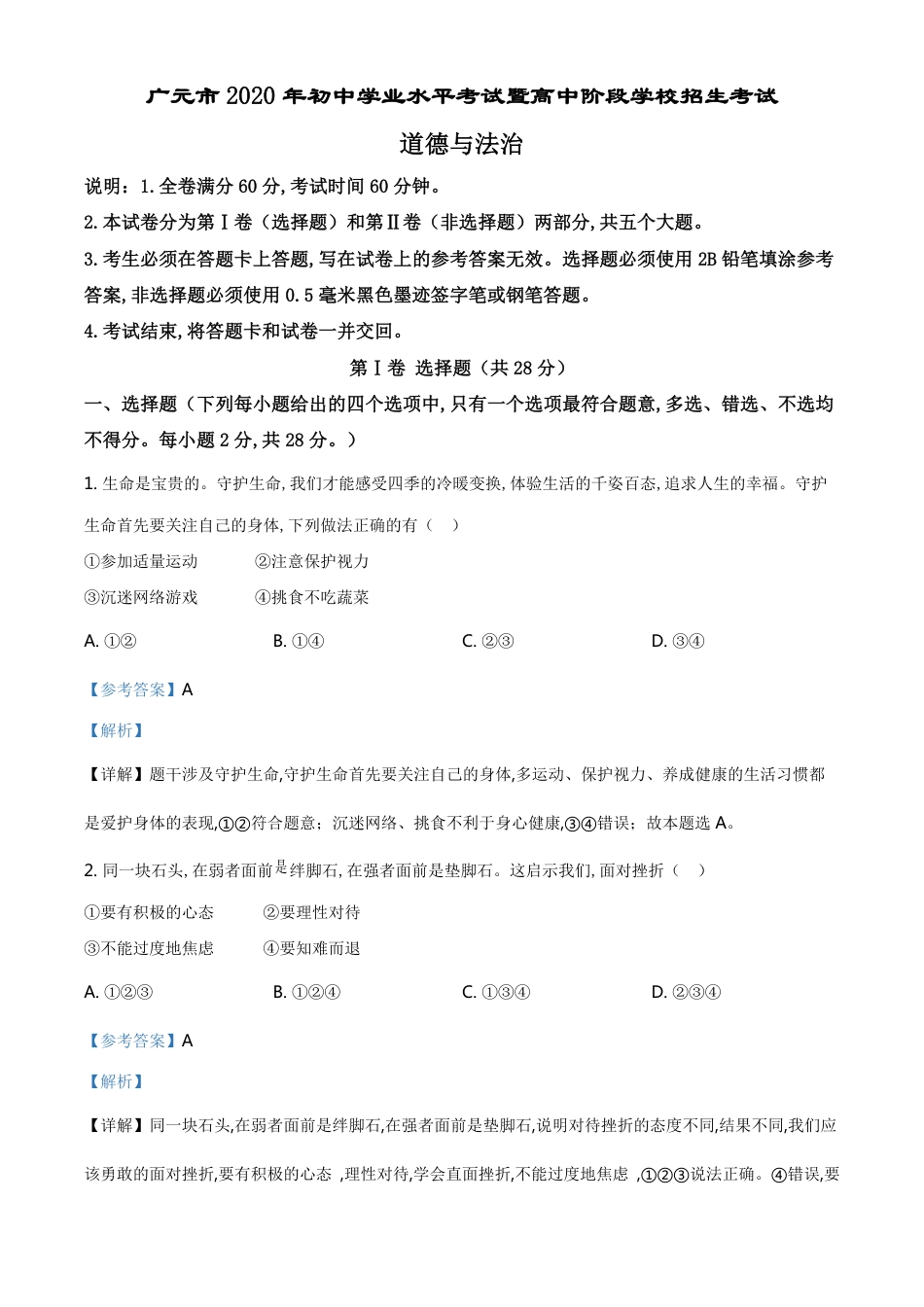 精品解析：2020年四川省广元市中考道德与法治试题（解析版）_第1页