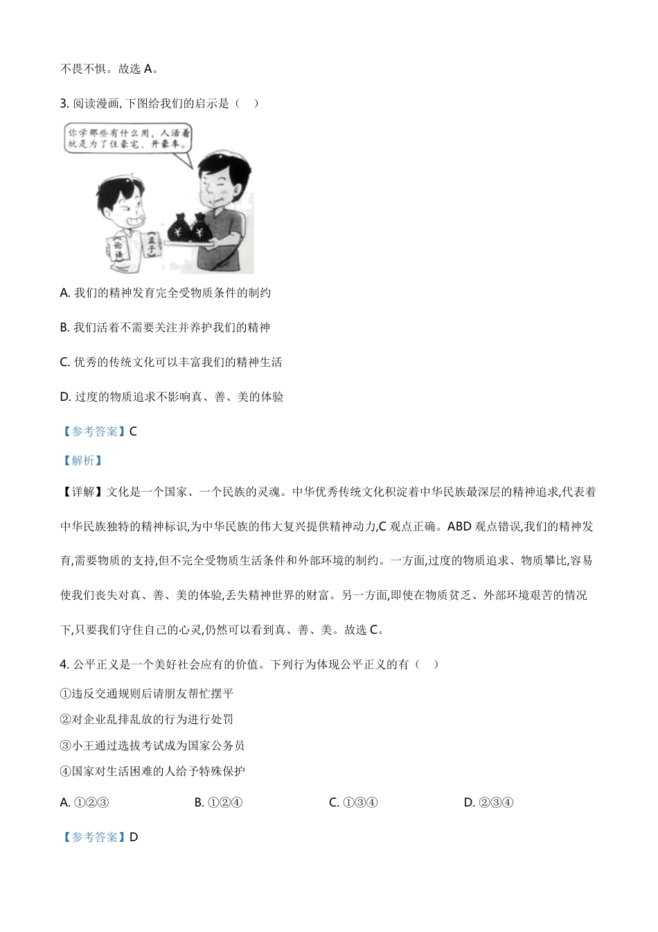 精品解析：2020年四川省广元市中考道德与法治试题（解析版）_第2页
