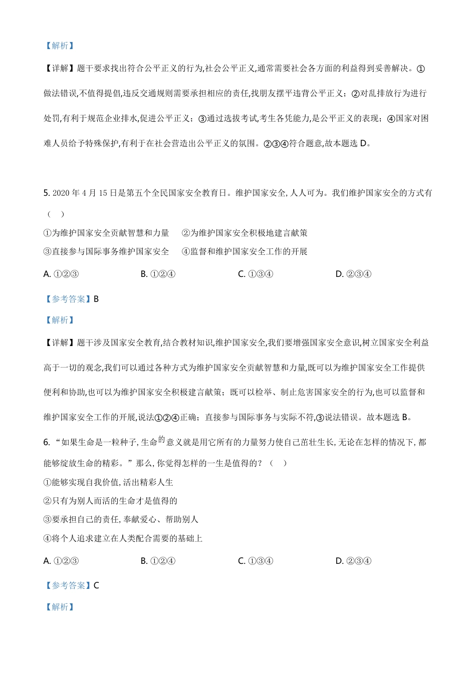 精品解析：2020年四川省广元市中考道德与法治试题（解析版）_第3页