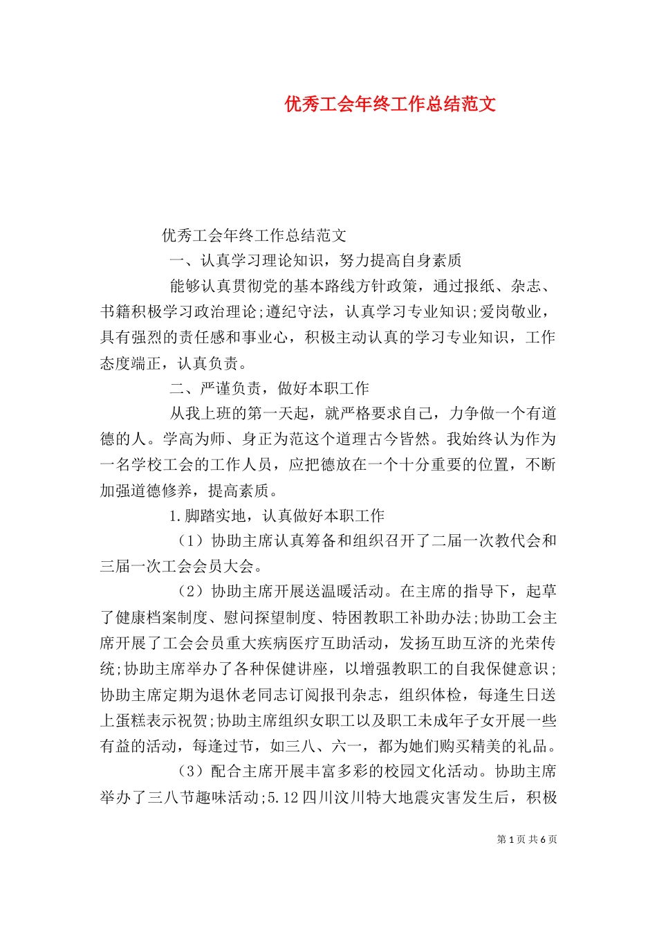 优秀工会年终工作总结范文_第1页