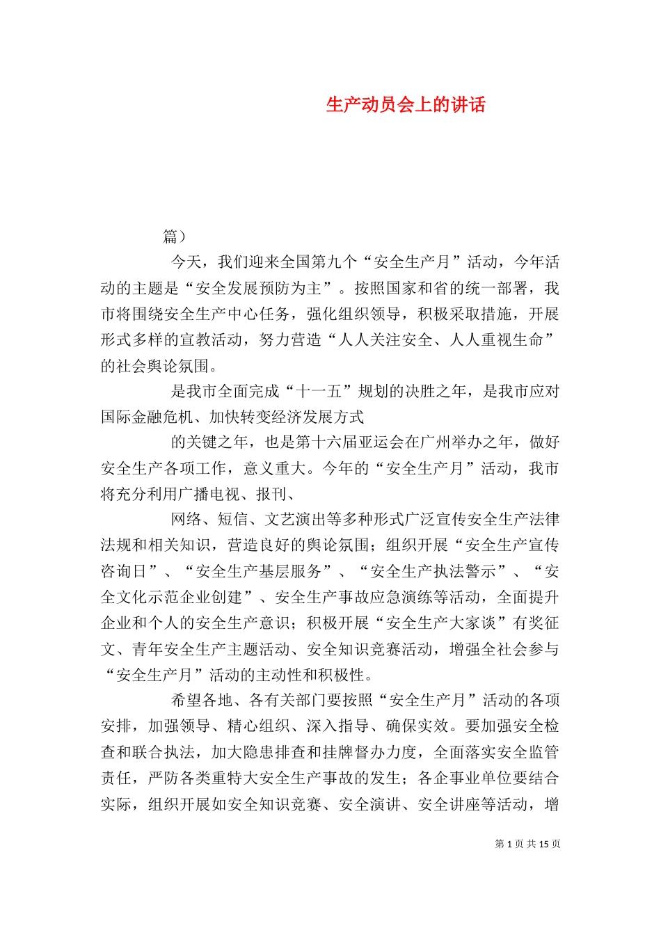 生产动员会上的讲话_第1页