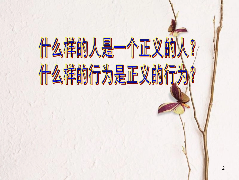 八年级政治下册 第八单元 我们的社会责任 8.2 社会规则与正义课件 粤教版_第2页