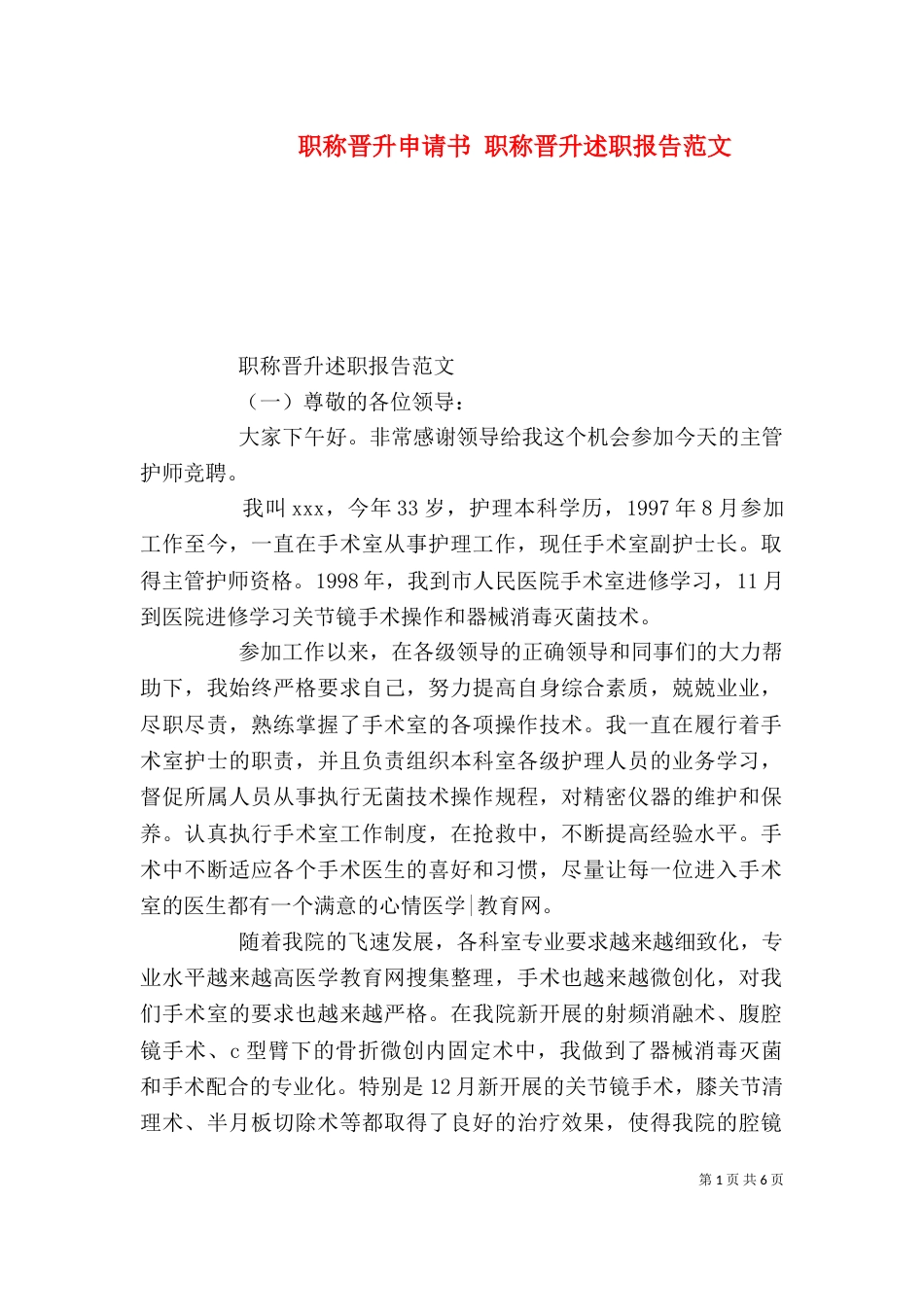 职称晋升申请书 职称晋升述职报告范文_第1页