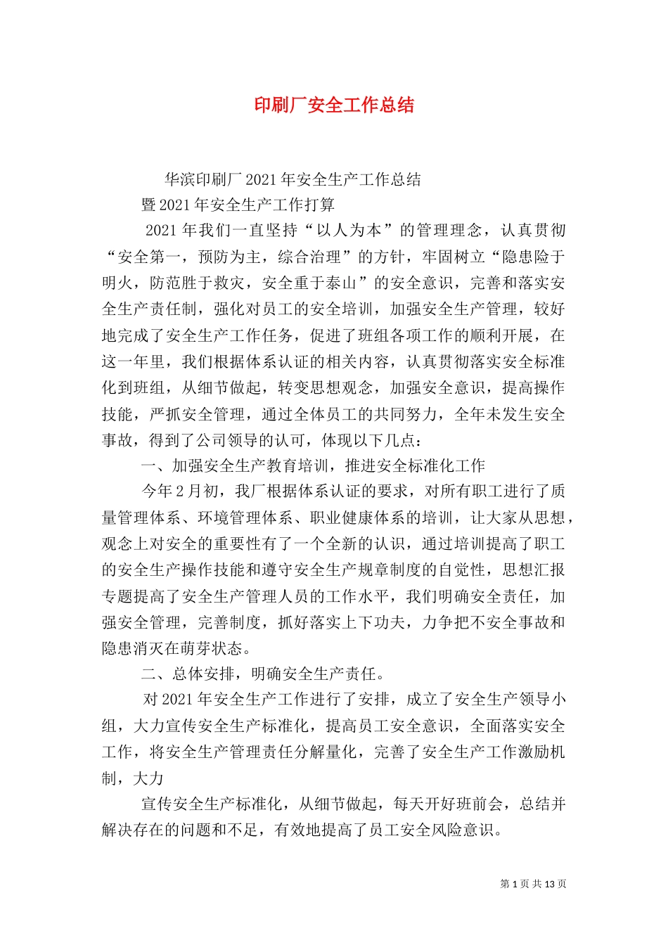印刷厂安全工作总结_第1页