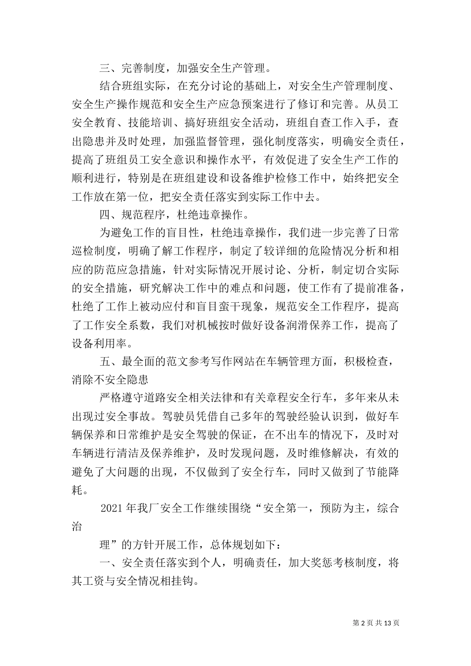 印刷厂安全工作总结_第2页