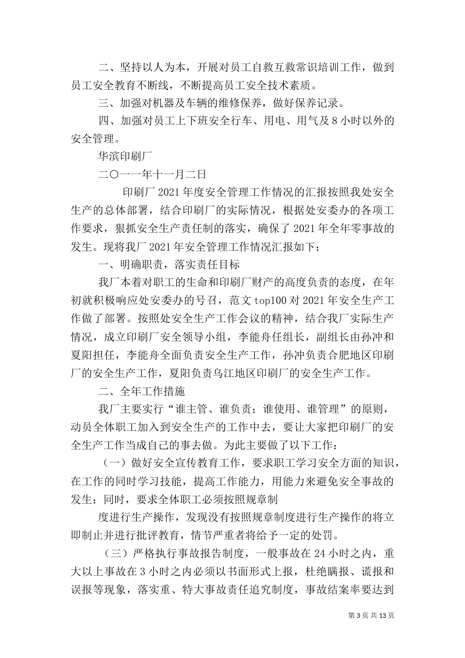 印刷厂安全工作总结_第3页