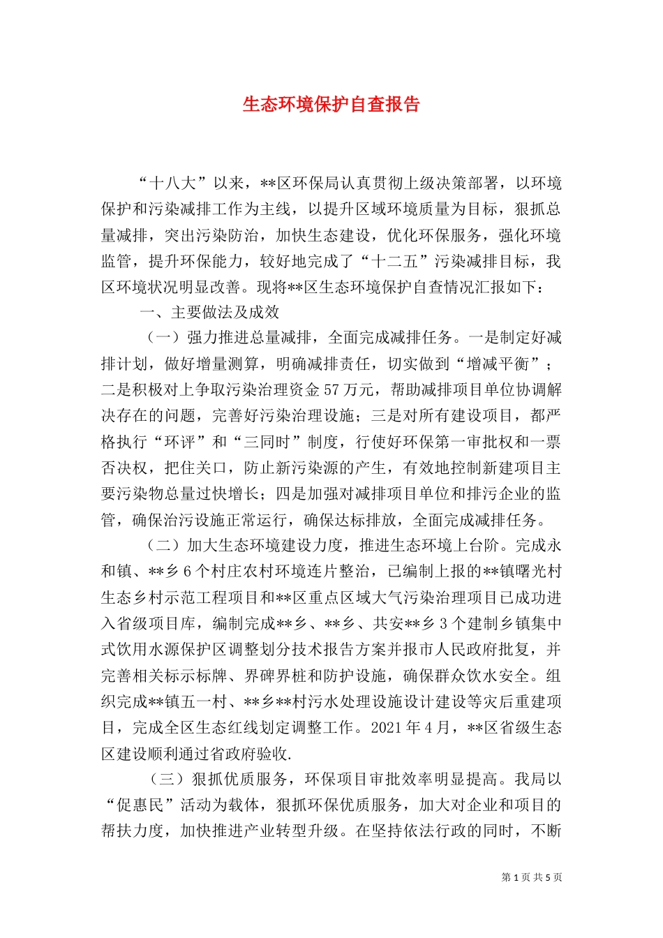 生态环境保护自查报告（一）_第1页