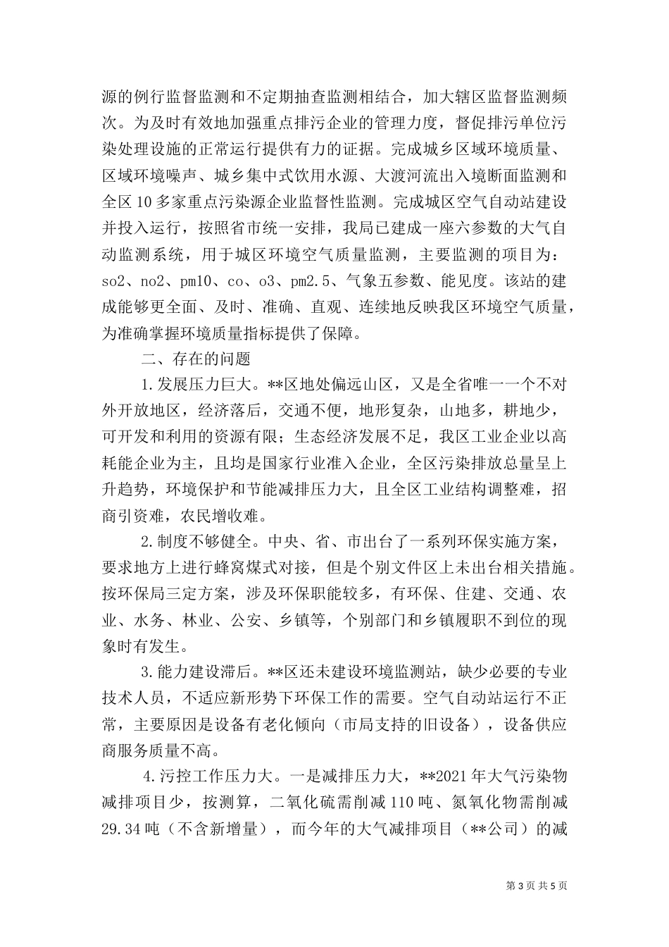 生态环境保护自查报告（一）_第3页