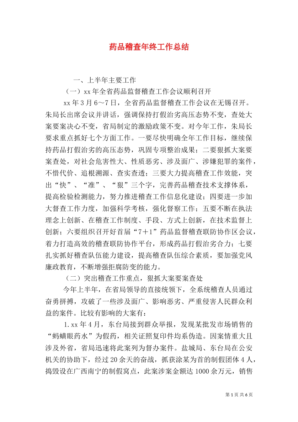 药品稽查年终工作总结_第1页
