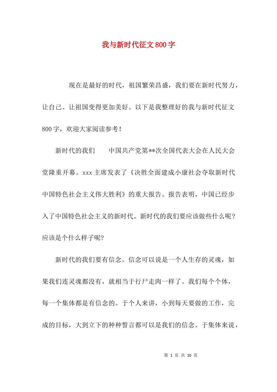 我与新时代征文800字_第1页