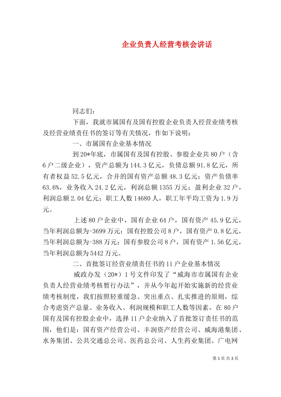 企业负责人经营考核会讲话_第1页