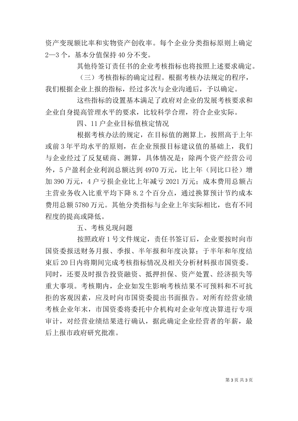 企业负责人经营考核会讲话_第3页