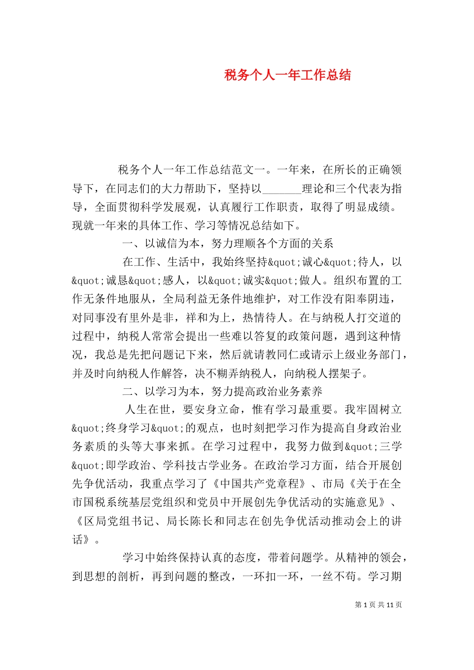 税务个人一年工作总结_第1页