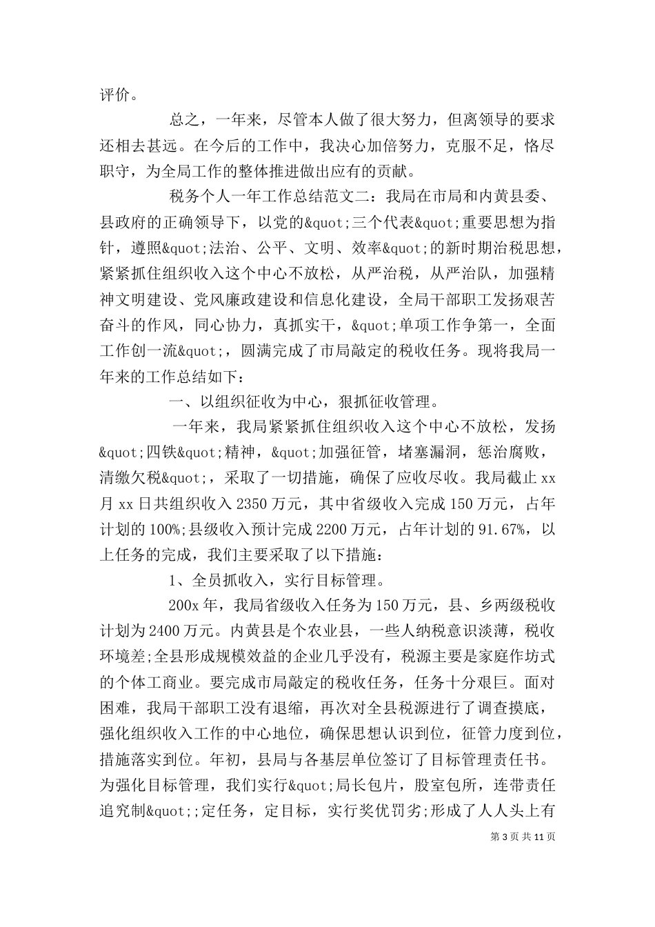 税务个人一年工作总结_第3页