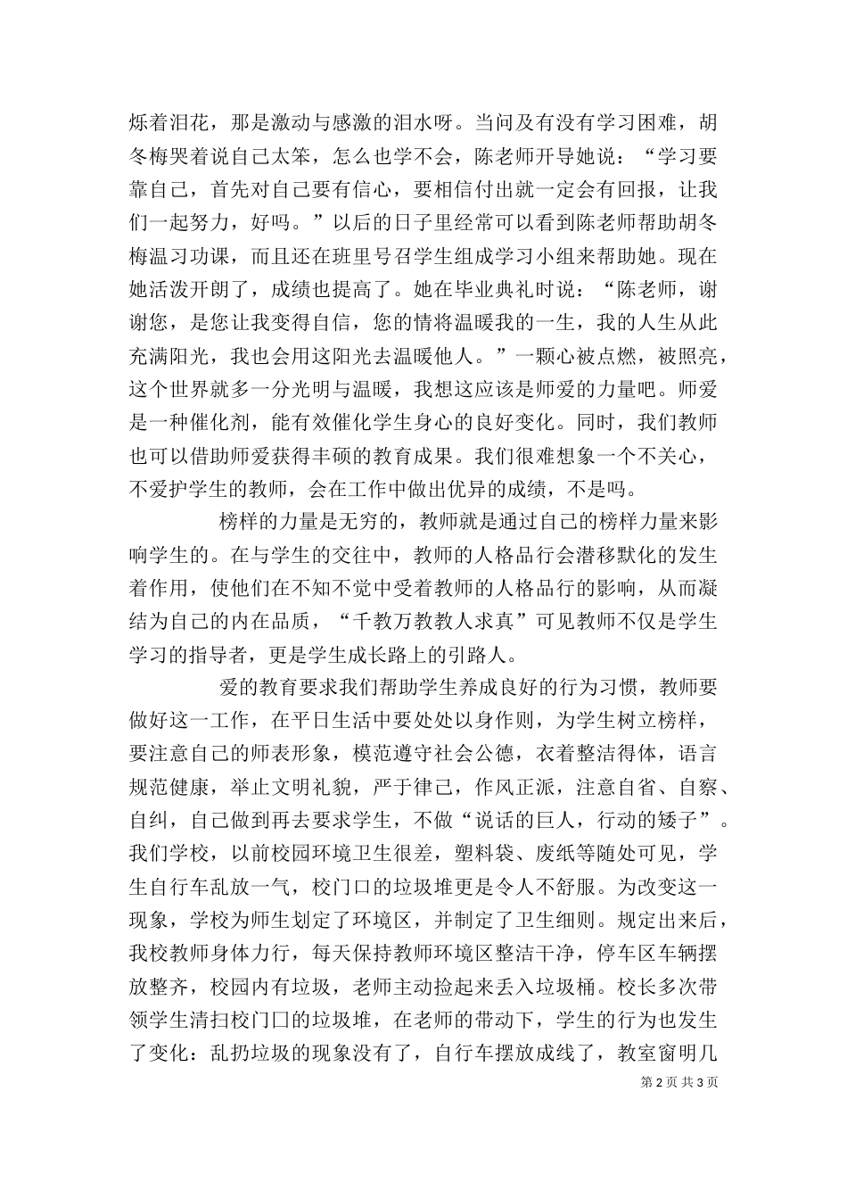 学习爱将在我们手中传递的心得体会（三）_第2页