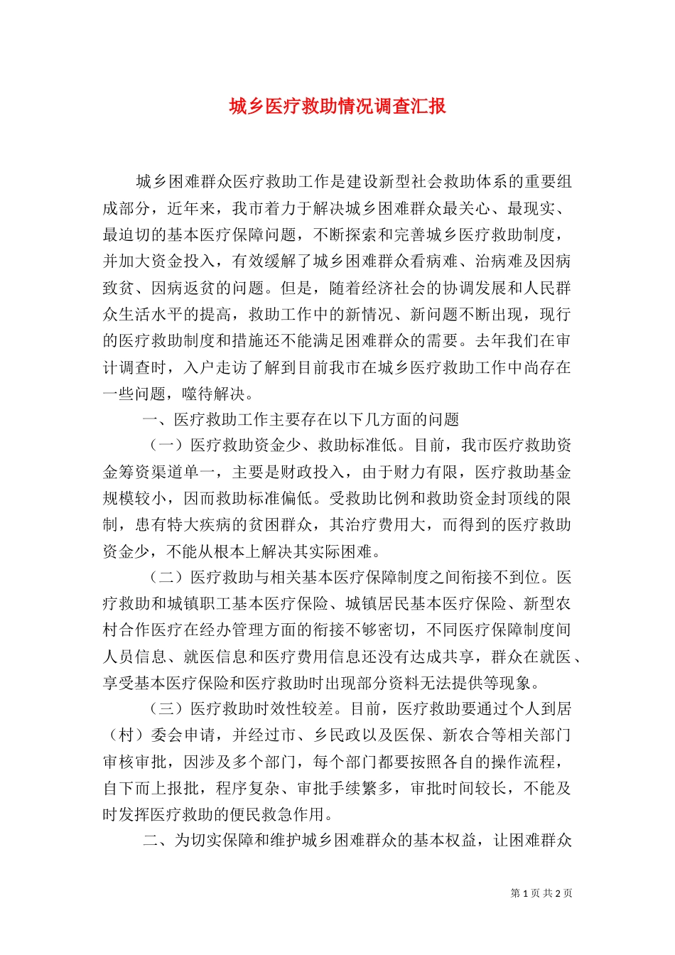 城乡医疗救助情况调查汇报_第1页
