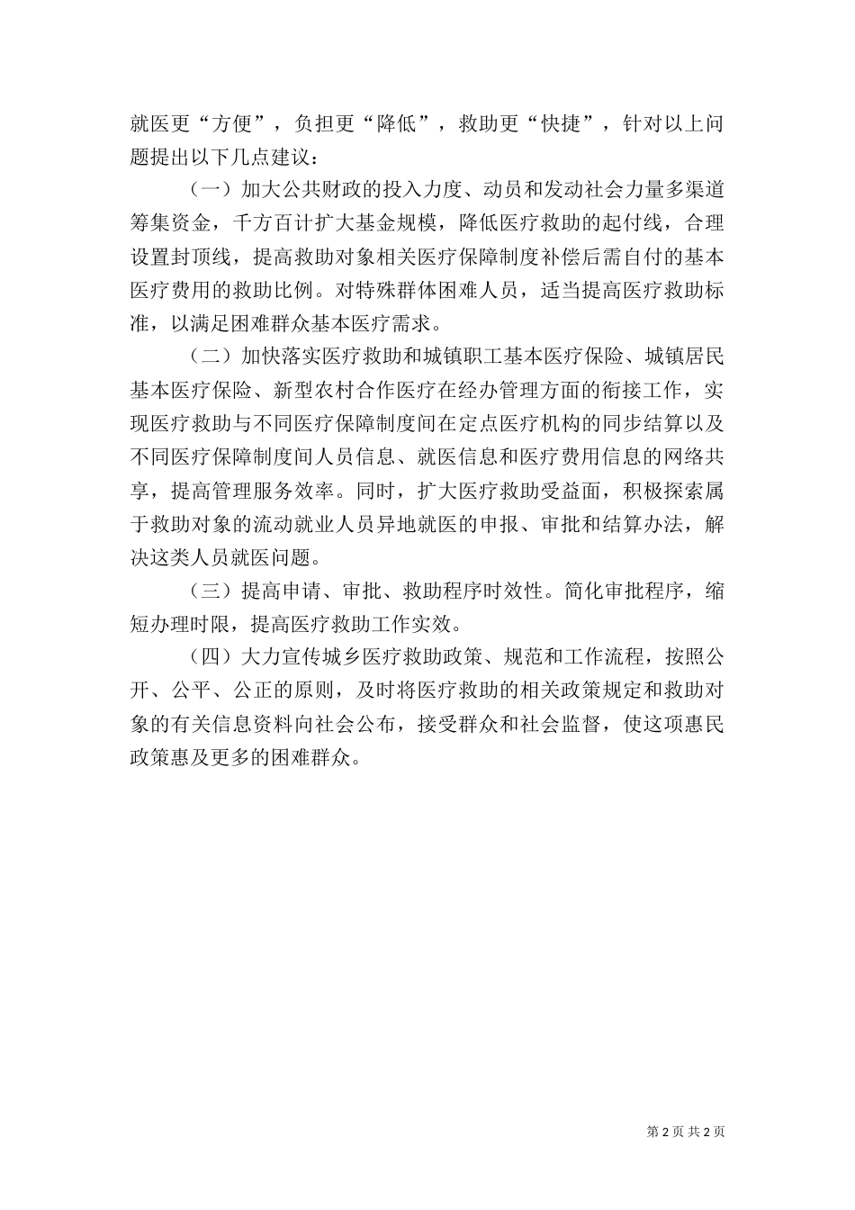 城乡医疗救助情况调查汇报_第2页