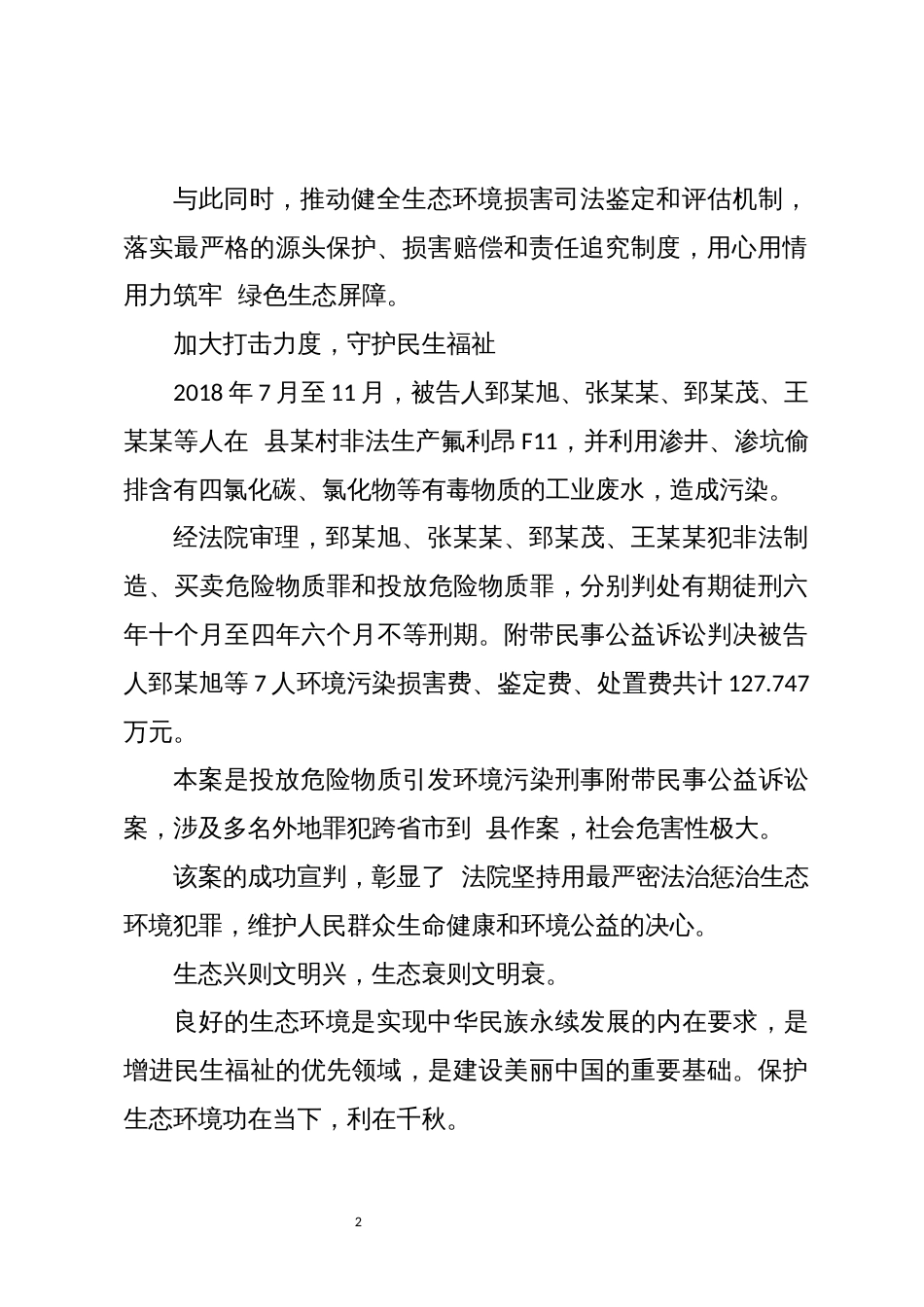 2023年守护绿水青山全力开展生态环境资源保护审判工作经验做法工作总结_第2页