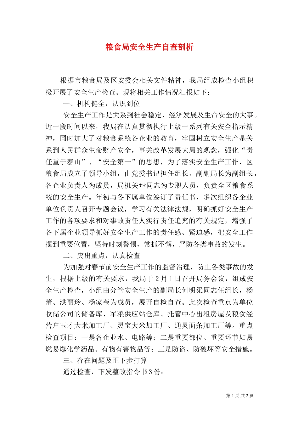 粮食局安全生产自查剖析_第1页