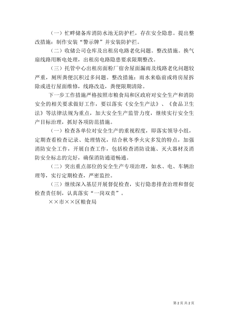 粮食局安全生产自查剖析_第2页