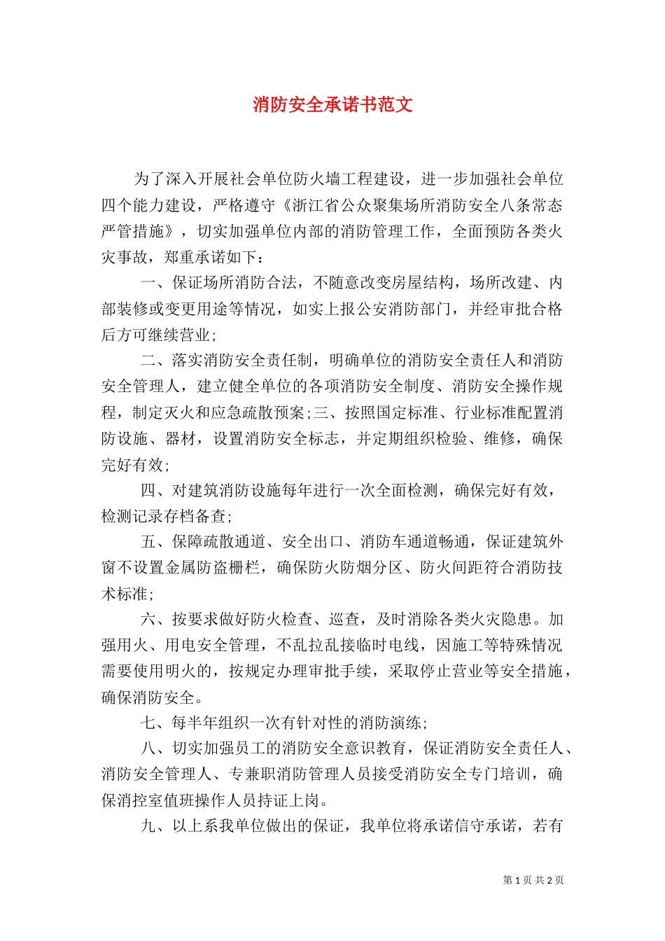 消防安全承诺书范文（四）_第1页