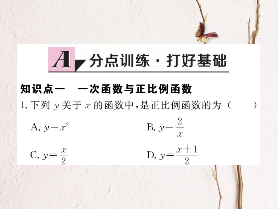 八年级数学上册 4.2 一次函数与正比例函数习题课件 （新版）北师大版_第1页