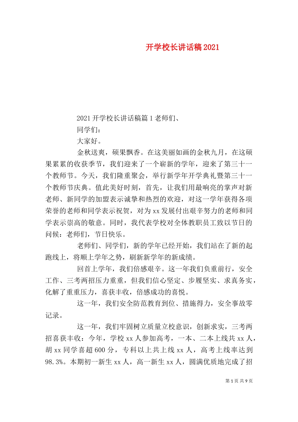 开学校长讲话稿2022_第1页