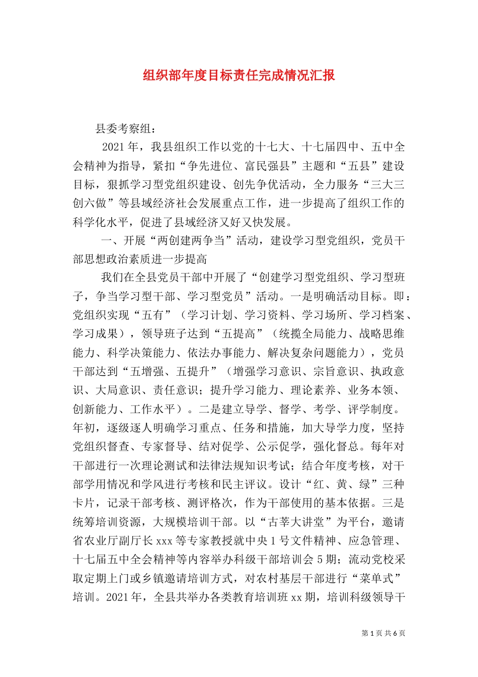 组织部年度目标责任完成情况汇报（三）_第1页