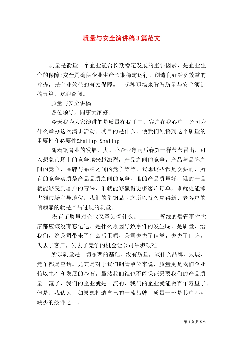 质量与安全演讲稿3篇范文_第1页