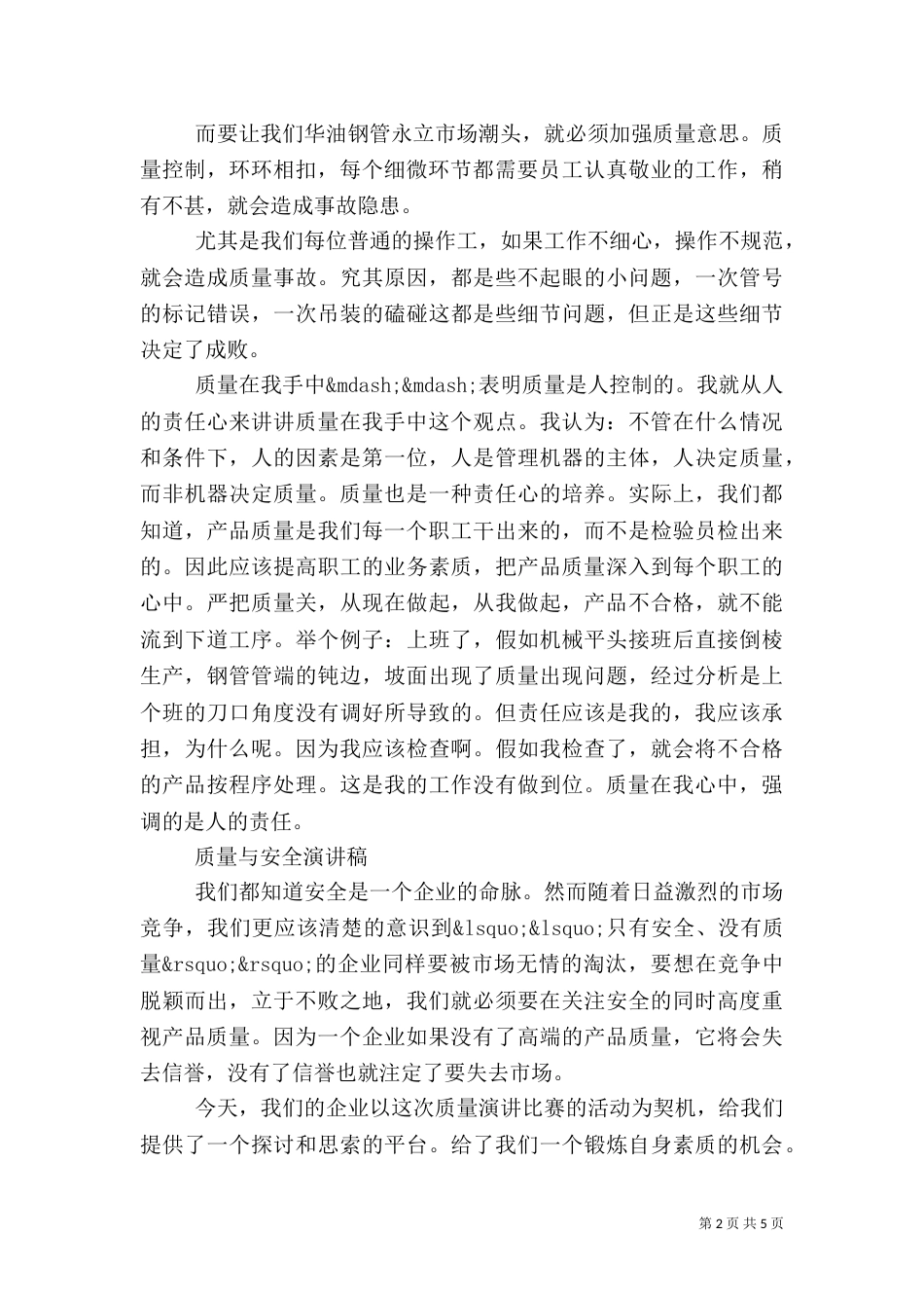 质量与安全演讲稿3篇范文_第2页