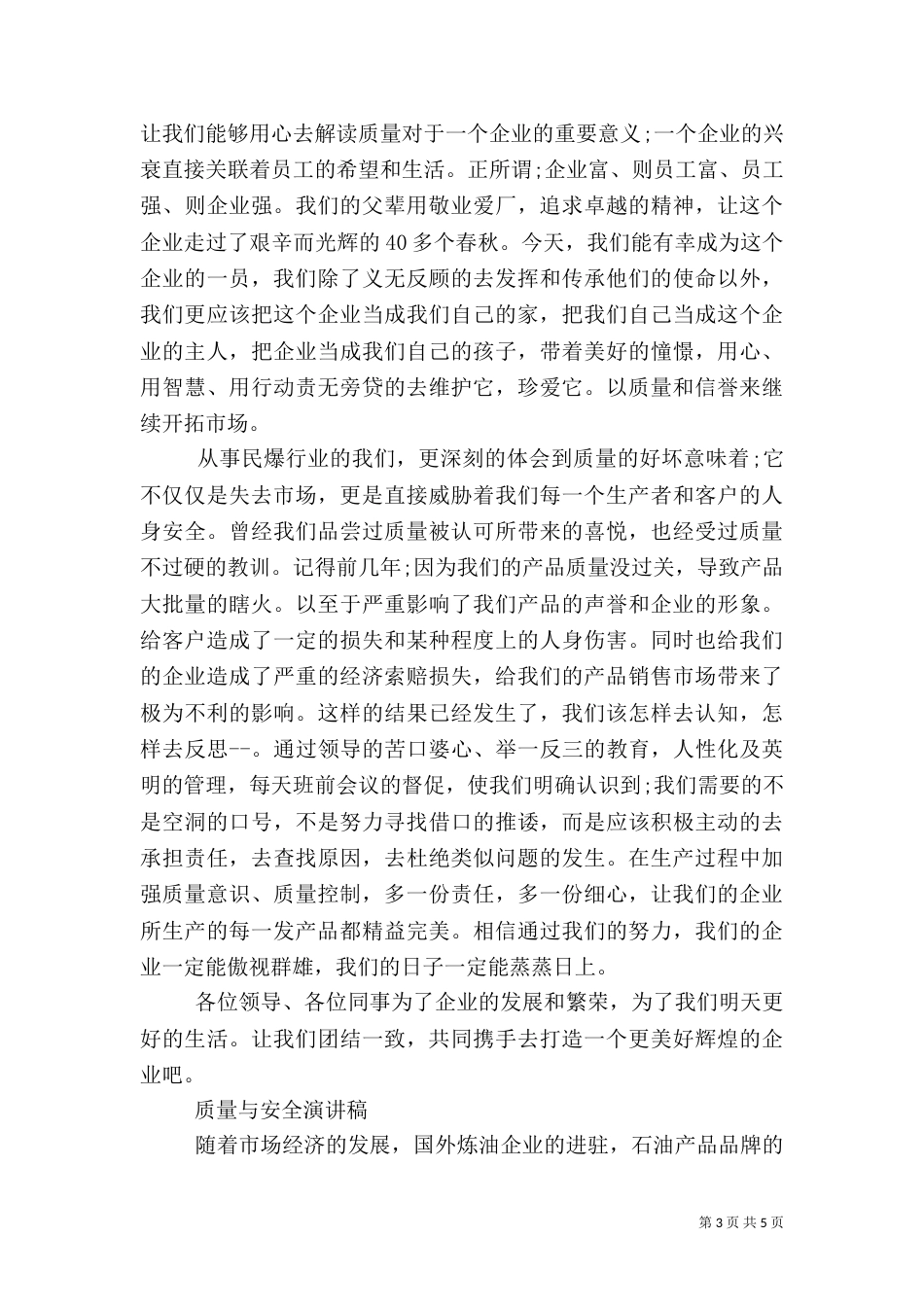 质量与安全演讲稿3篇范文_第3页
