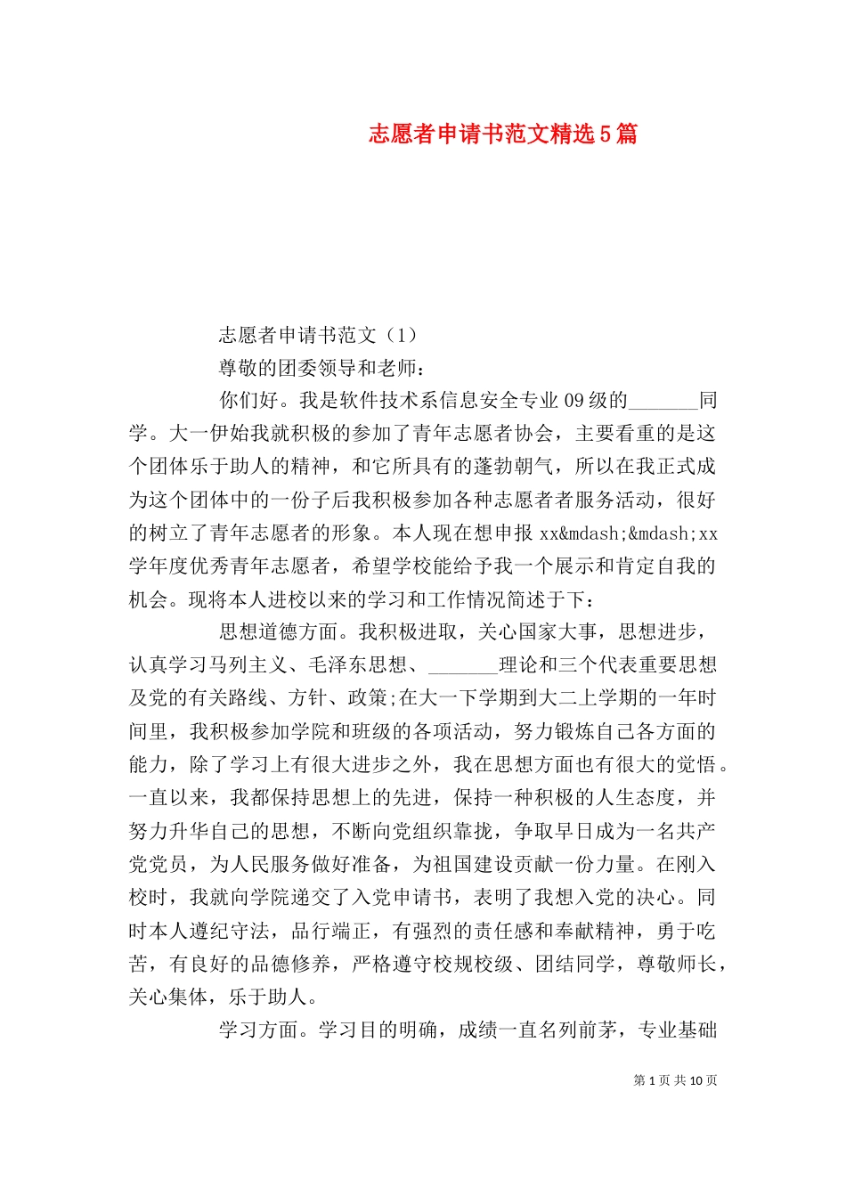 志愿者申请书范文精选5篇_第1页