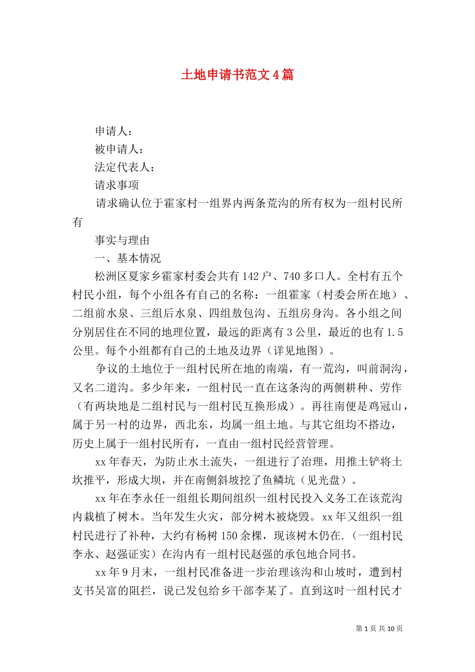 土地申请书范文4篇_第1页