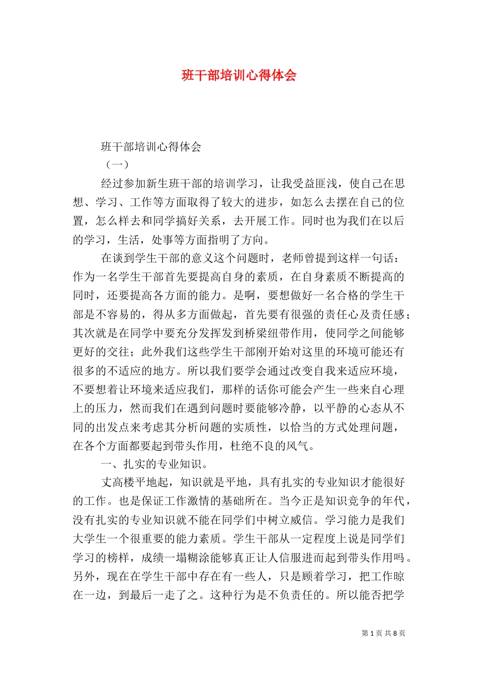 班干部培训心得体会(二)4_第1页