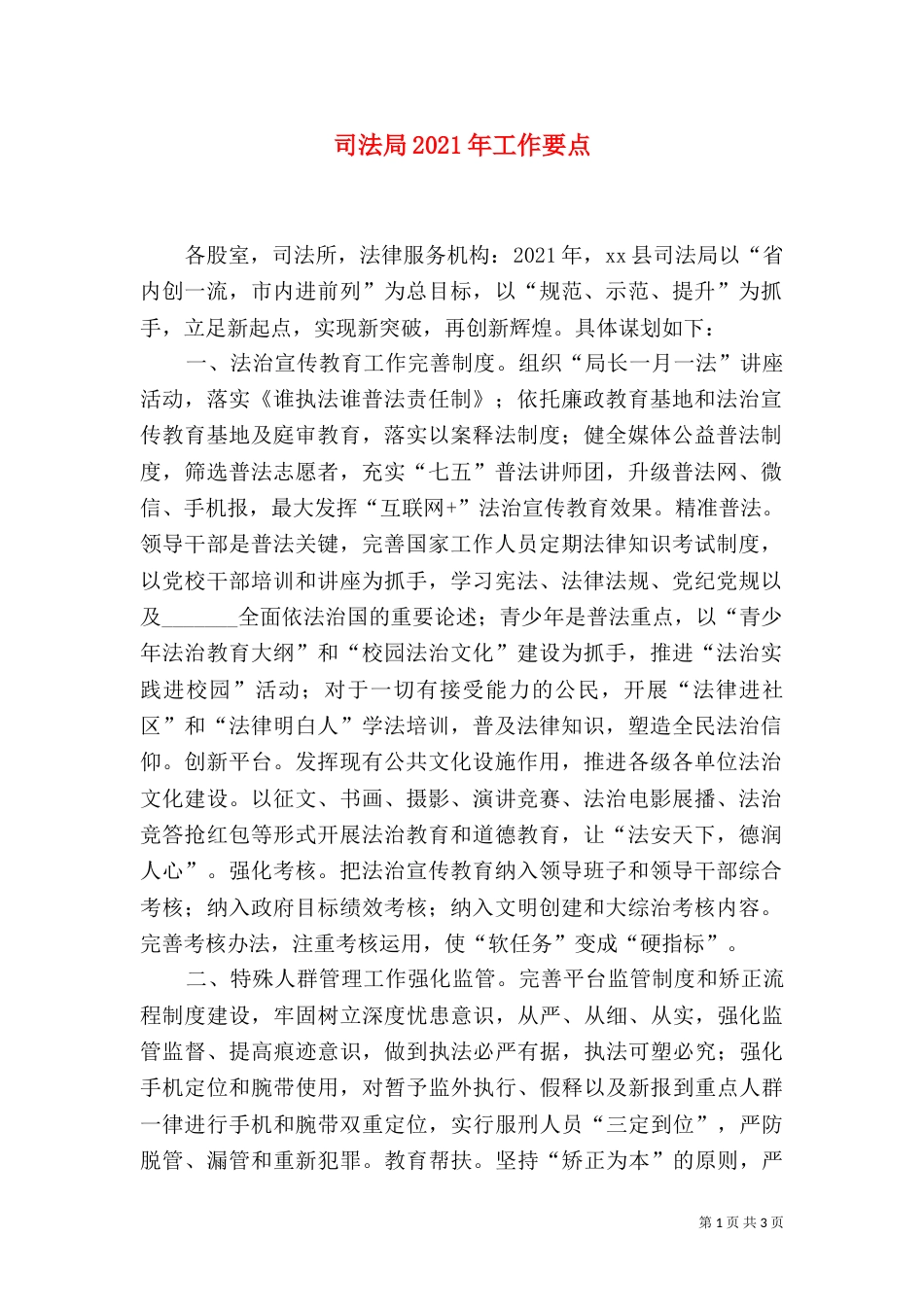 司法局2021年工作要点_第1页
