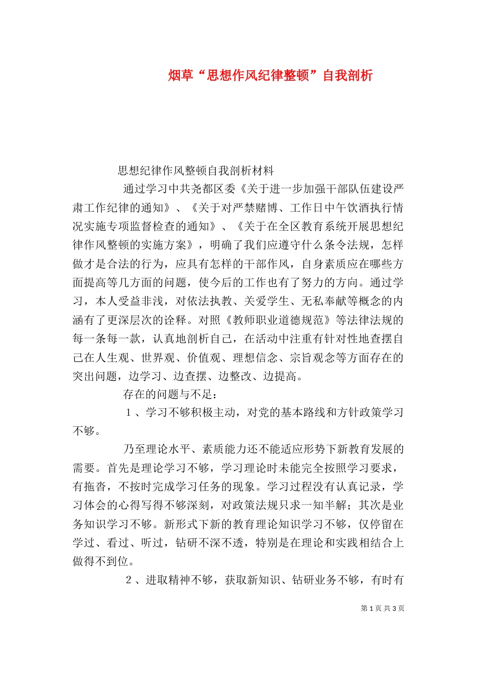 烟草“思想作风纪律整顿”自我剖析（二）_第1页