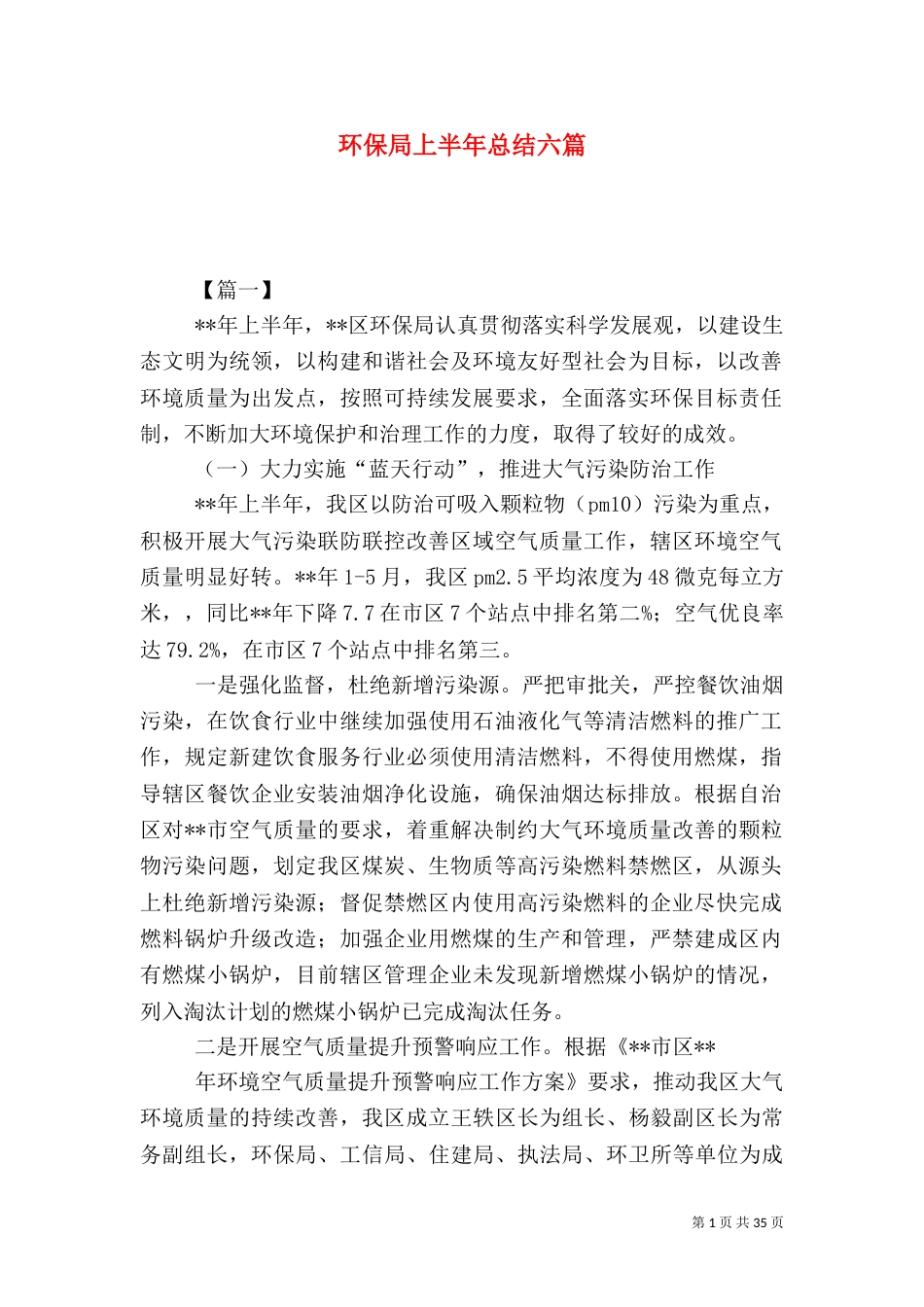 环保局上半年总结六篇_第1页