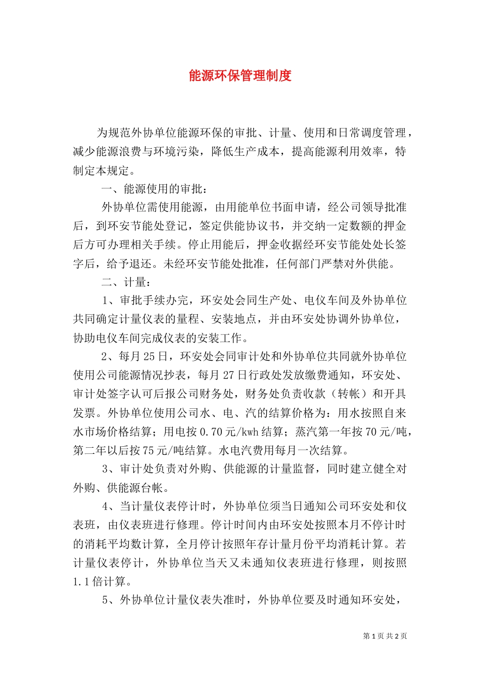 能源环保管理制度_第1页