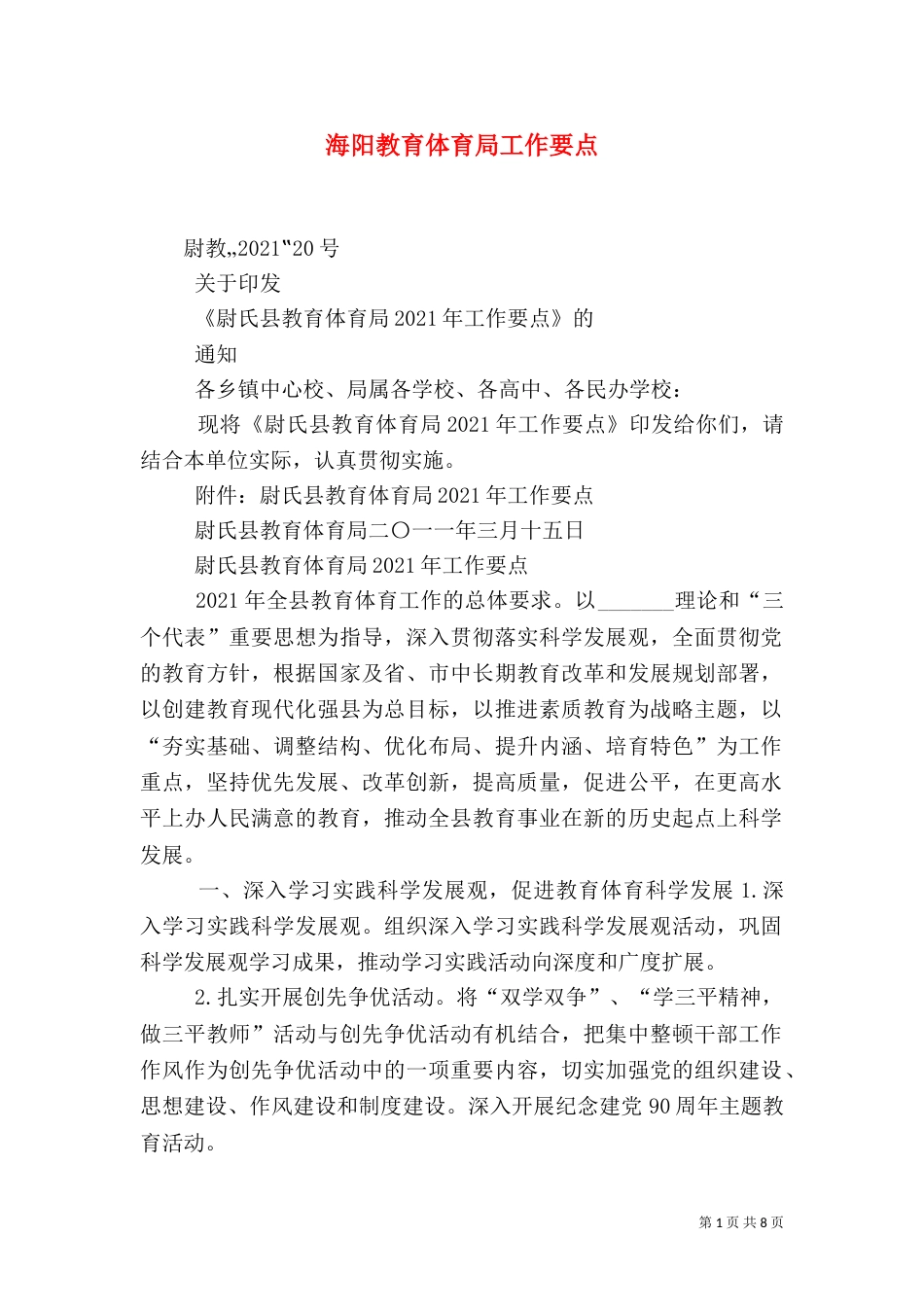 海阳教育体育局工作要点_第1页
