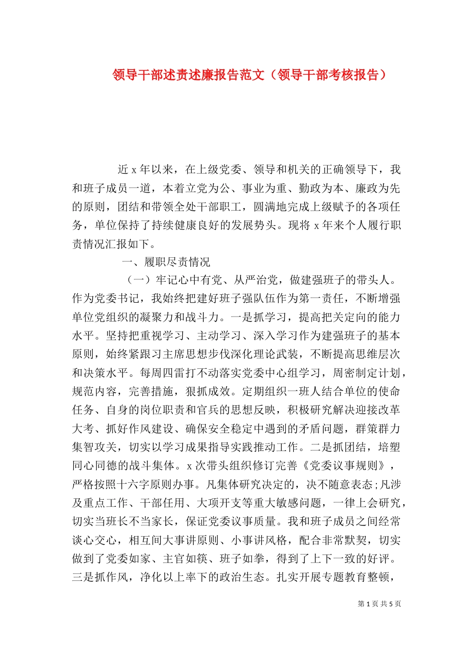 领导干部述责述廉报告范文（领导干部考核报告）_第1页