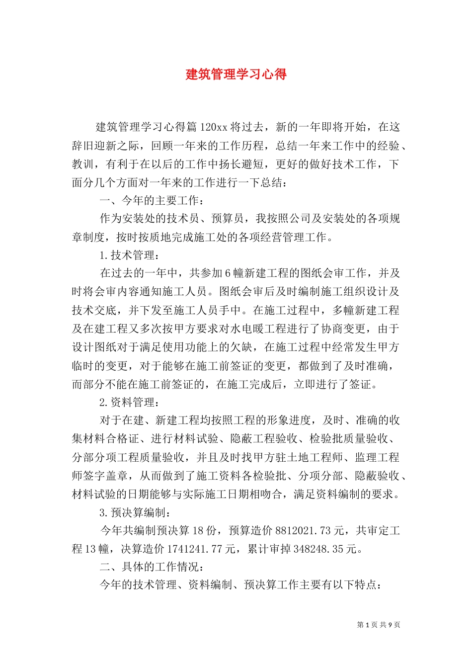 建筑管理学习心得_第1页