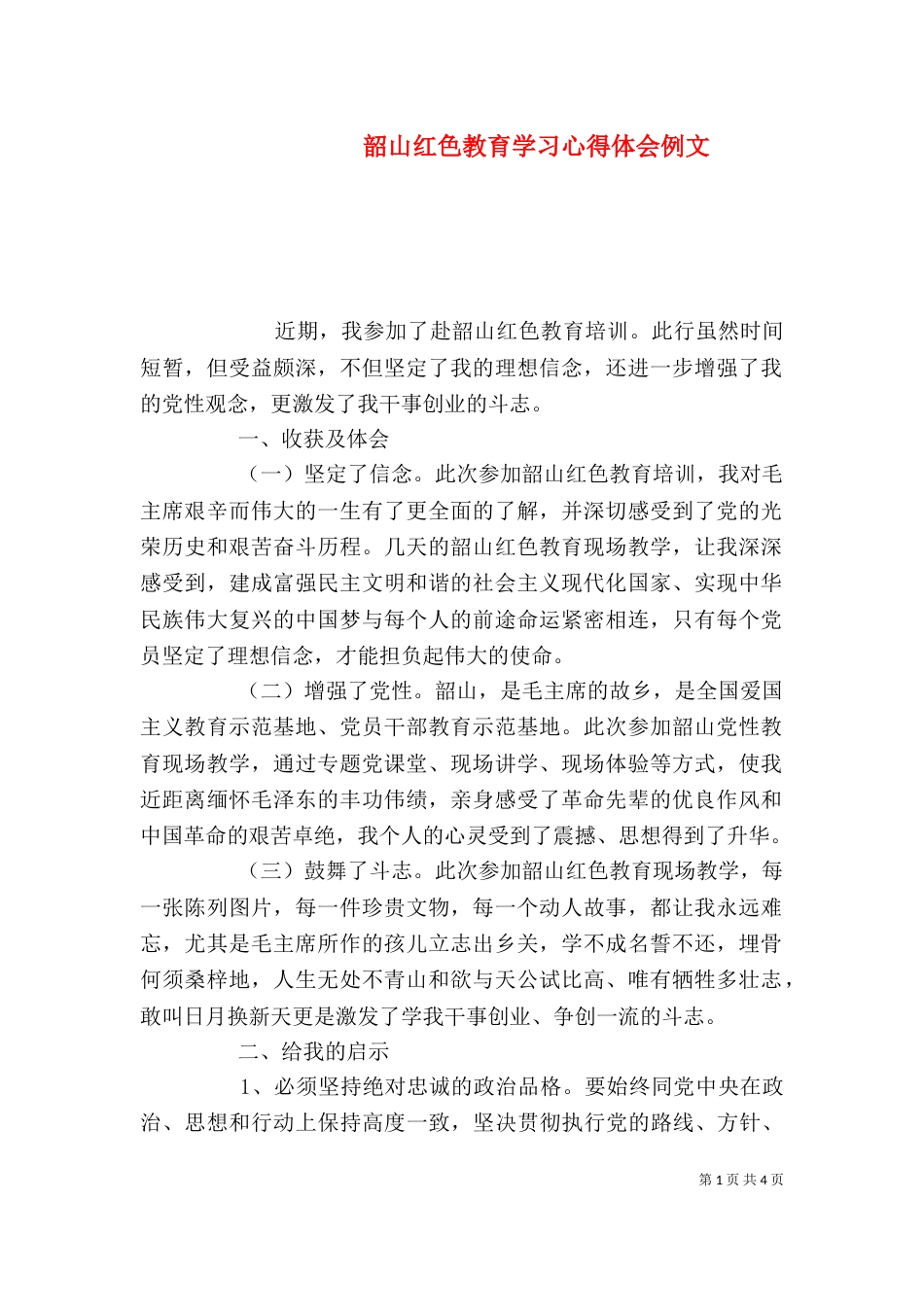 韶山红色教育学习心得体会例文_第1页