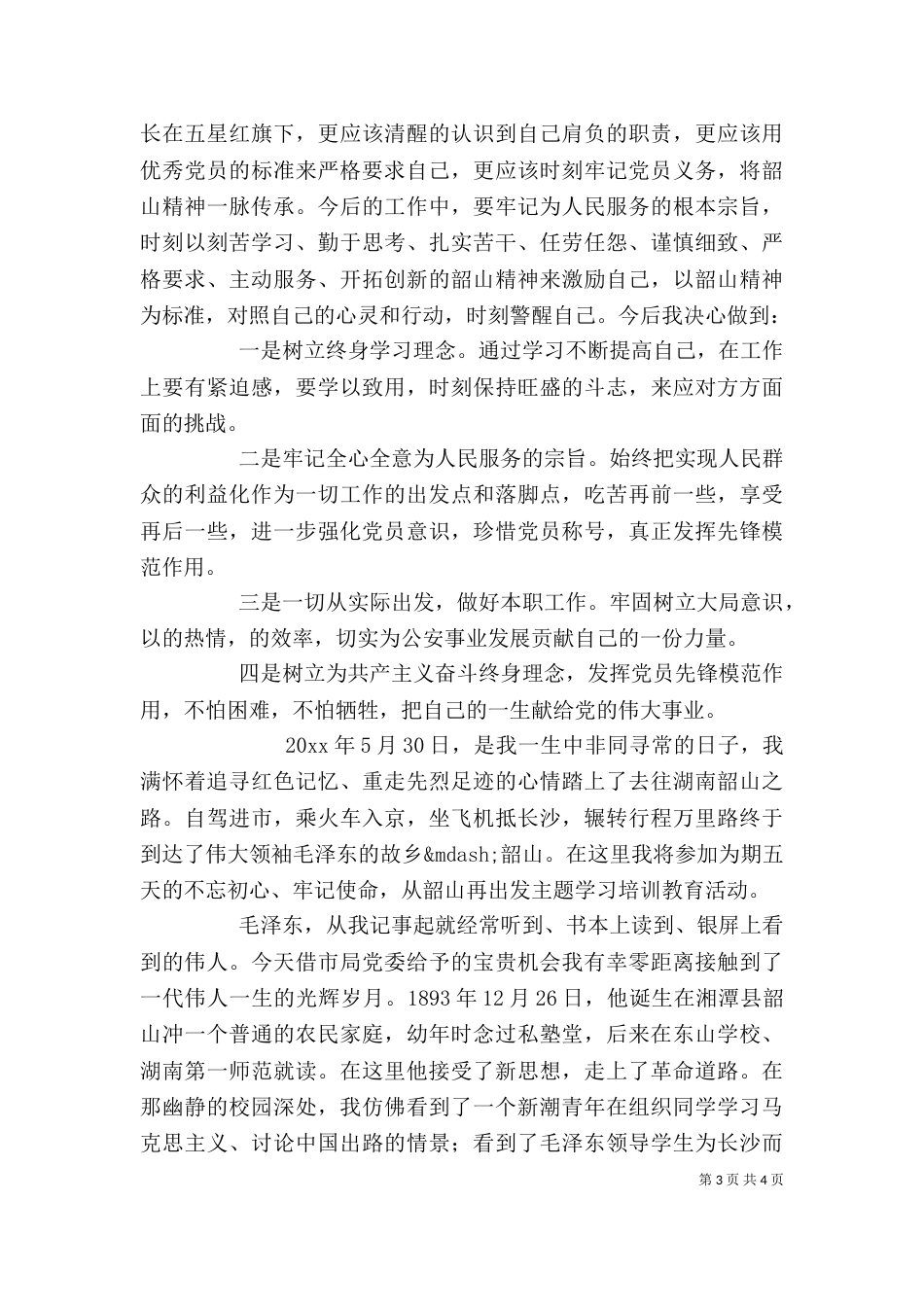 韶山红色教育学习心得体会例文_第3页