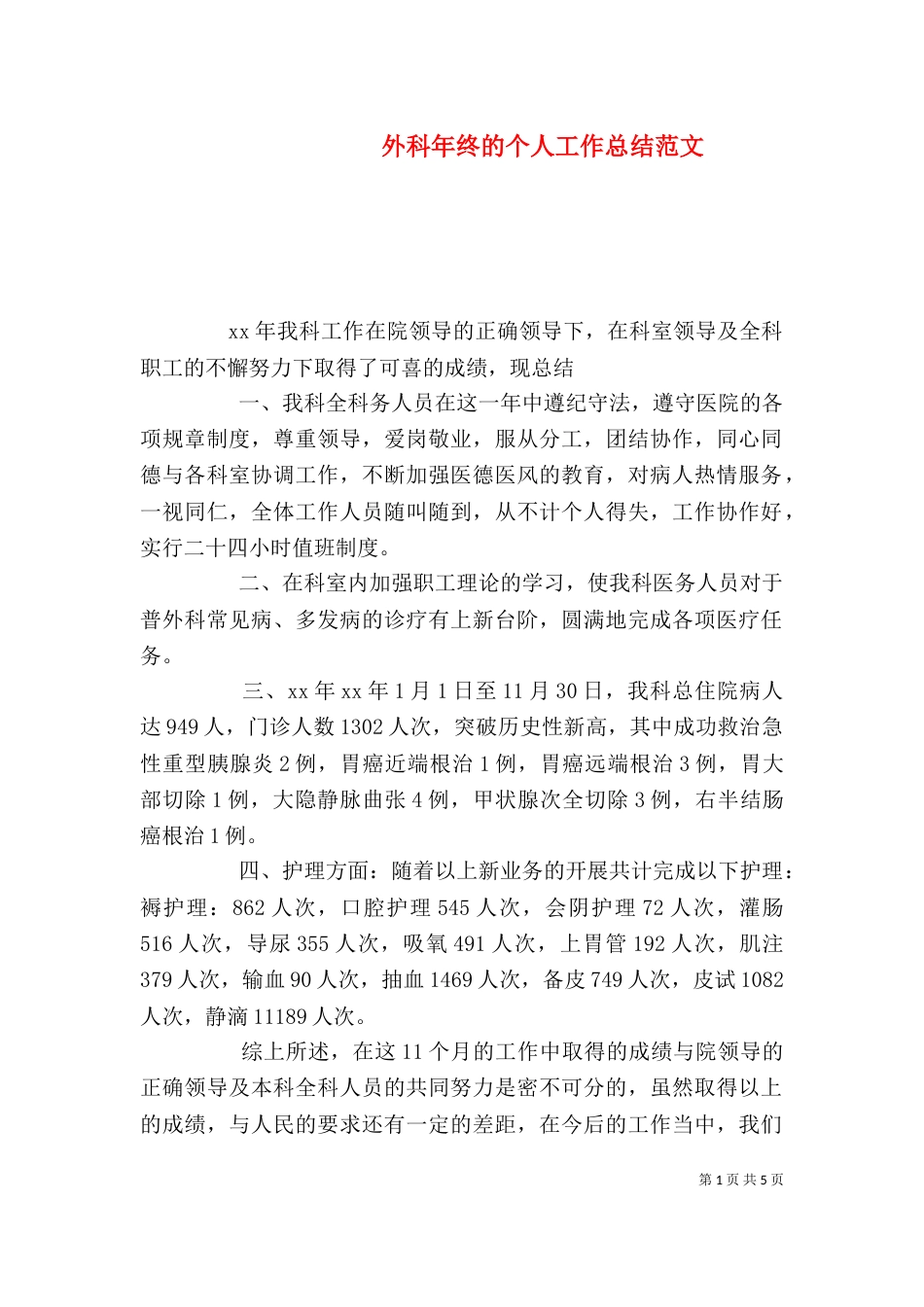 外科年终的个人工作总结范文_第1页